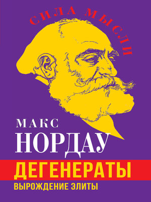 cover image of Дегенераты. Вырождение элиты